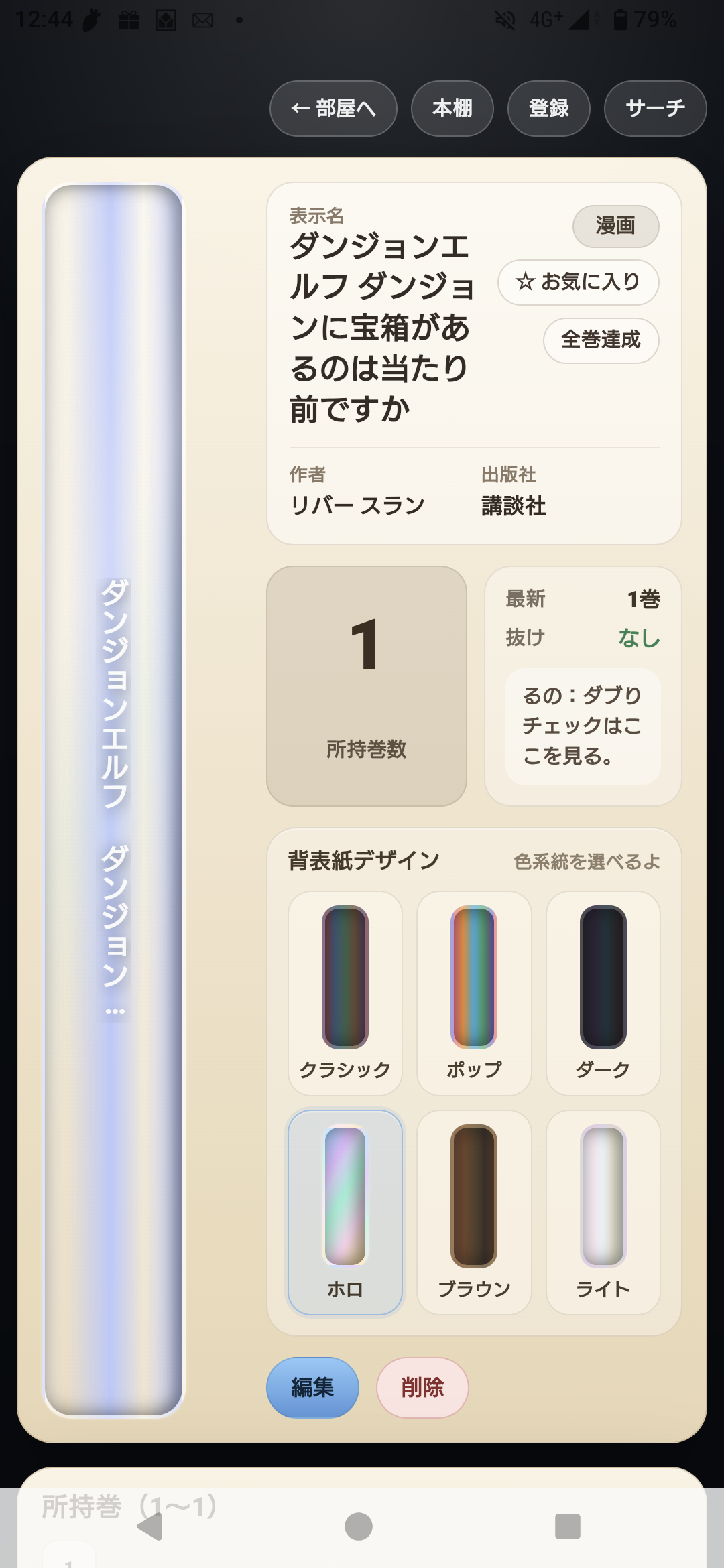 巻ログの作品詳細画面。所持巻や抜け巻を確認できる画面
