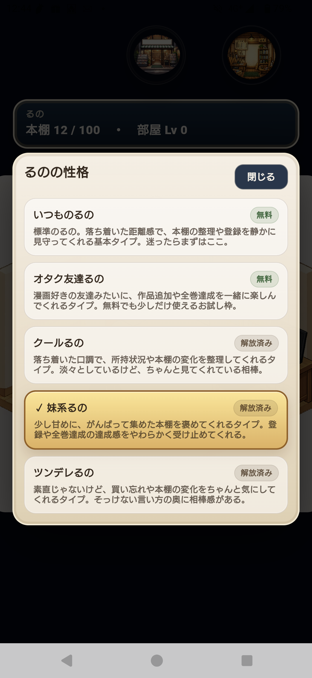 巻ログのるの性格変更画面