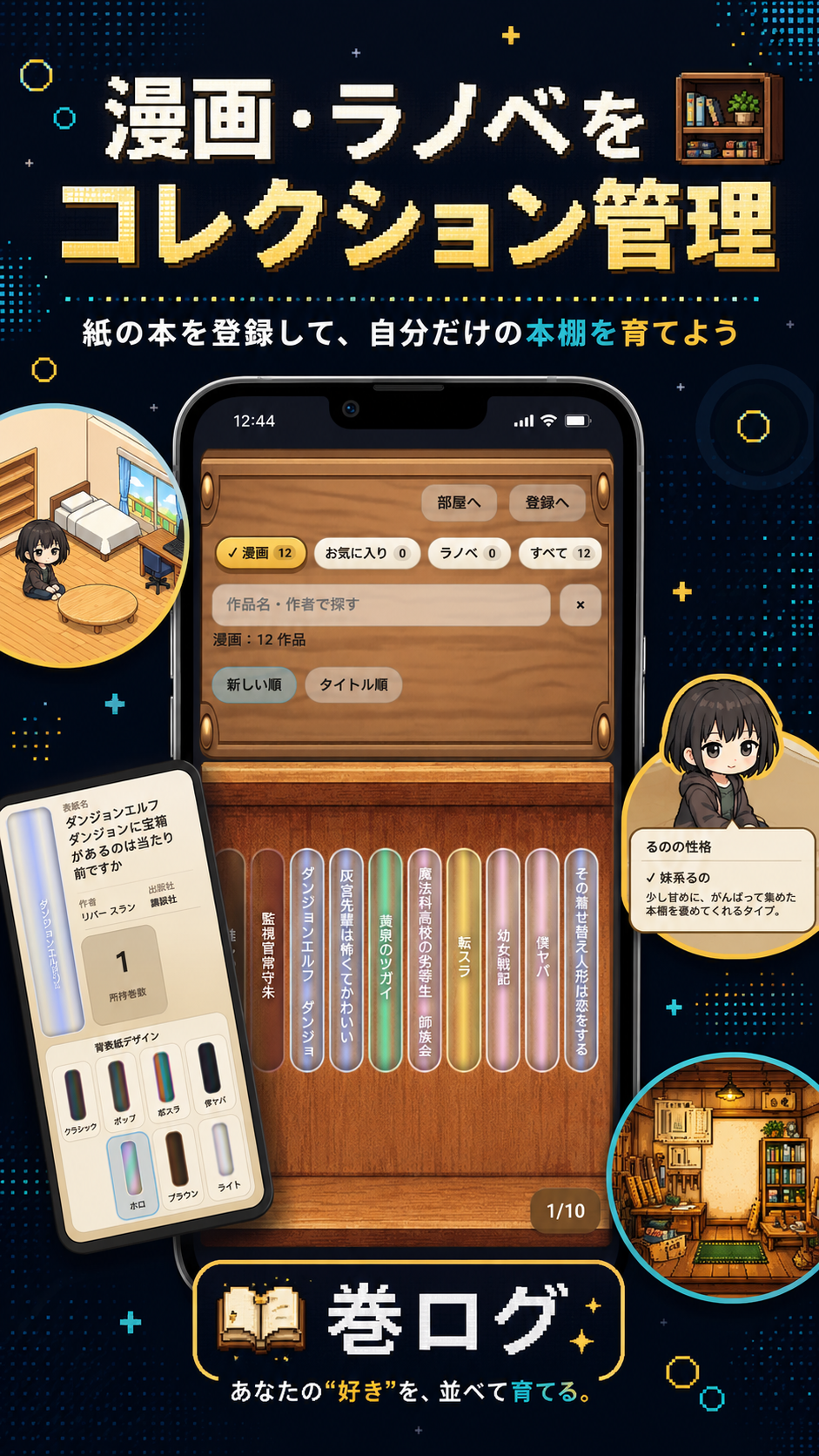 巻ログの紹介画像。漫画とラノベをコレクション管理できることを説明している