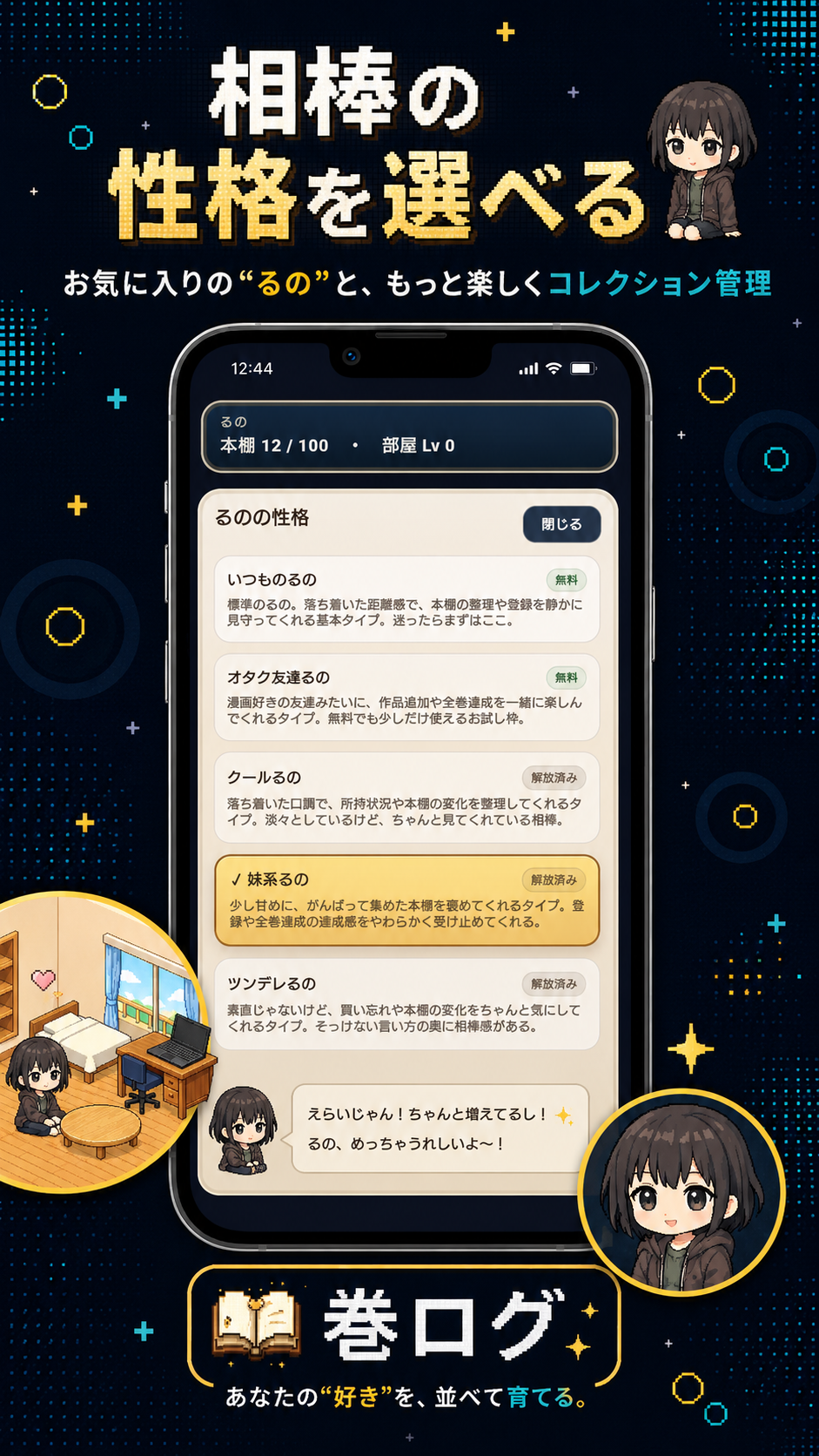 巻ログの紹介画像。相棒キャラるのの性格を選べることを説明している