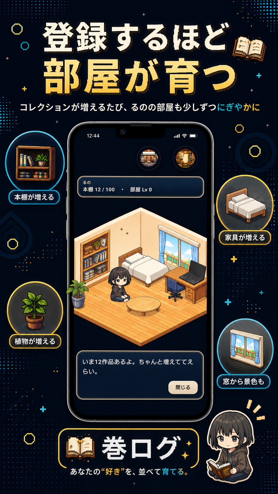 巻ログの紹介画像。本を登録するほど部屋が育つことを説明している